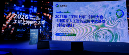 （稿件）以AI之“智”铸制造之“质” 上海电气参加2026“工赋上海”创新大会_封面.png