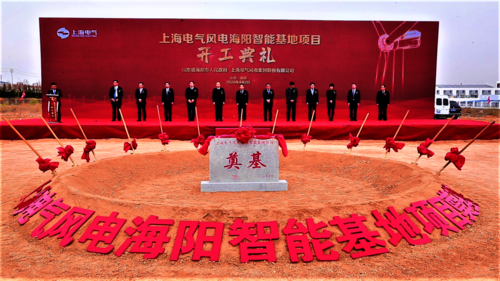 上海电气海阳智能制造基地开建