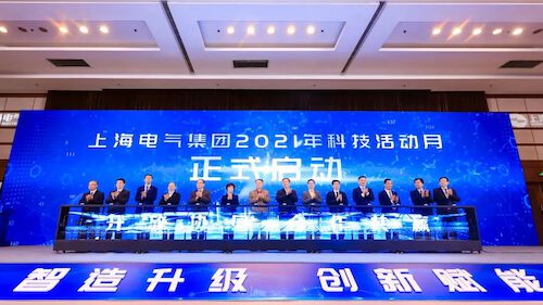 1124-2021上海电气科技活动月盛大启幕
