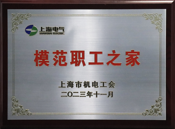 模范职工之家