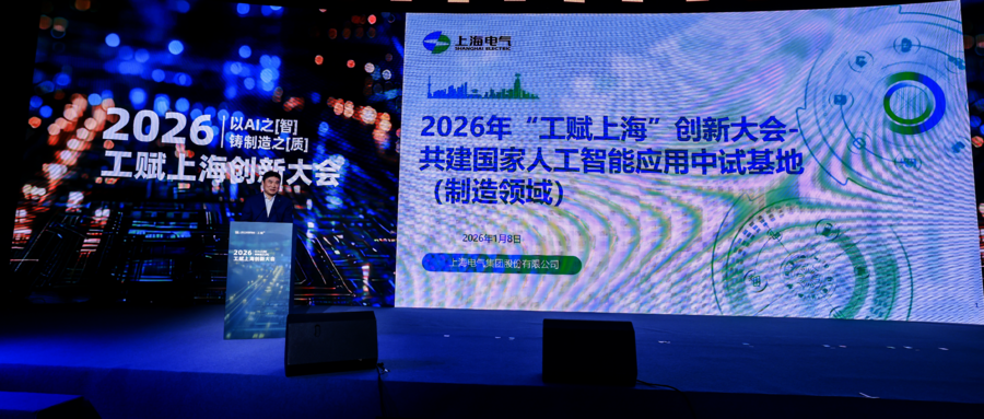 （稿件）以AI之“智”铸制造之“质” 上海电气参加2026“工赋上海”创新大会_封面.png