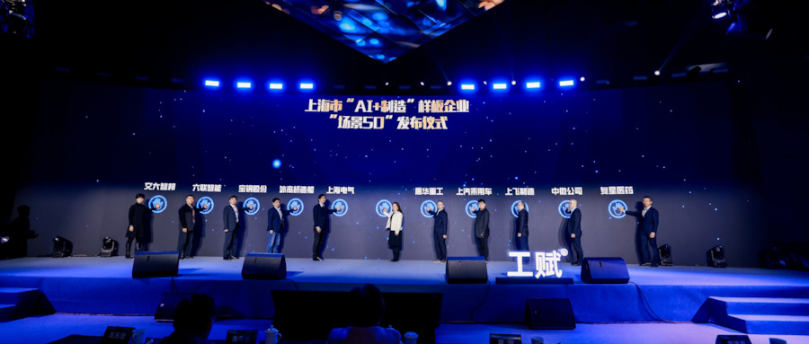 （稿件）以AI之“智”铸制造之“质” 上海电气参加2026“工赋上海”创新大会_封面.jpg