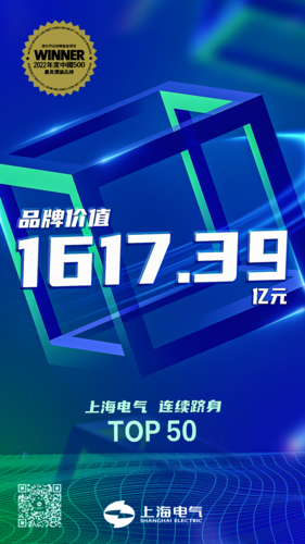 0728-微信-1617亿！上海电气连续6年跻身中国最具价值品牌TOP50-00